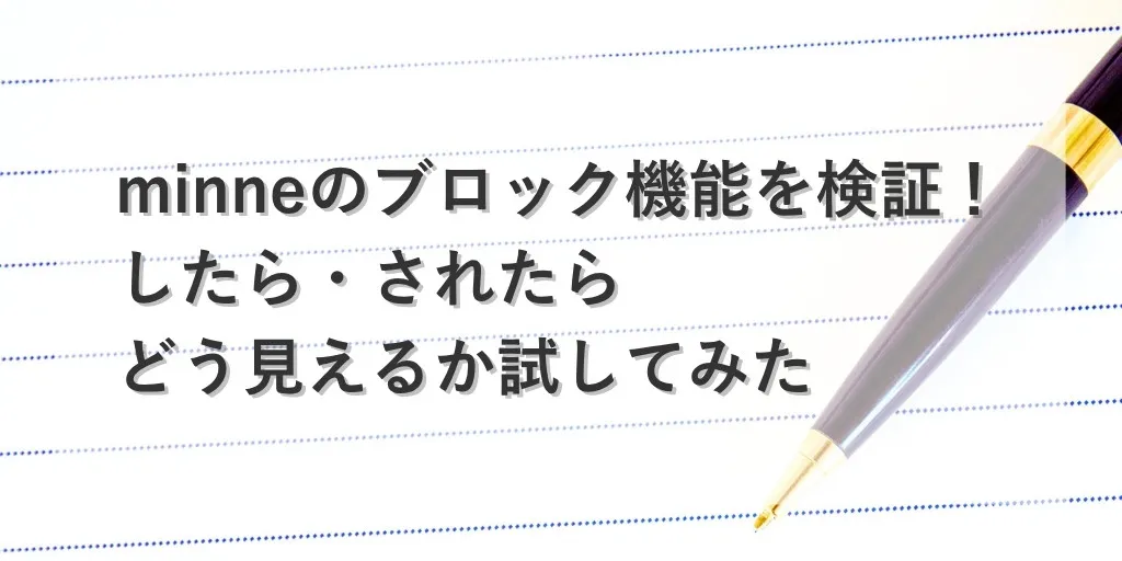 アイキャッチ：minneのブロック機能検証