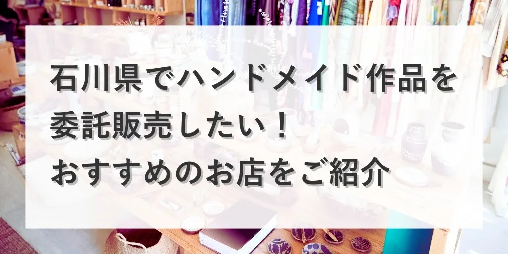 アイキャッチ 石川県の委託販売店