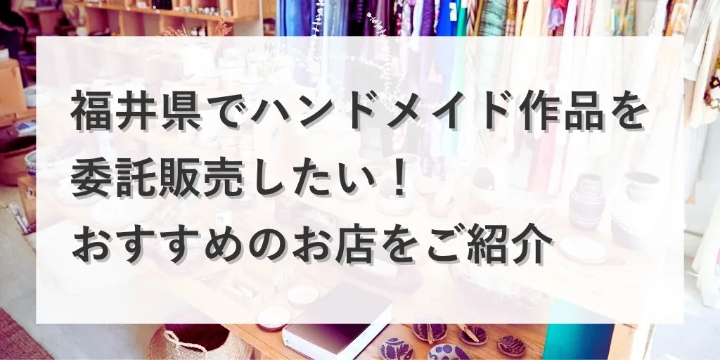 アイキャッチ：福井県の委託販売店