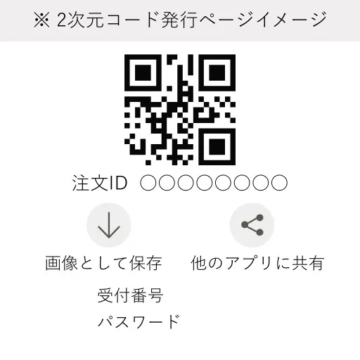 イメージ画像:アプリ版2次元コード発行