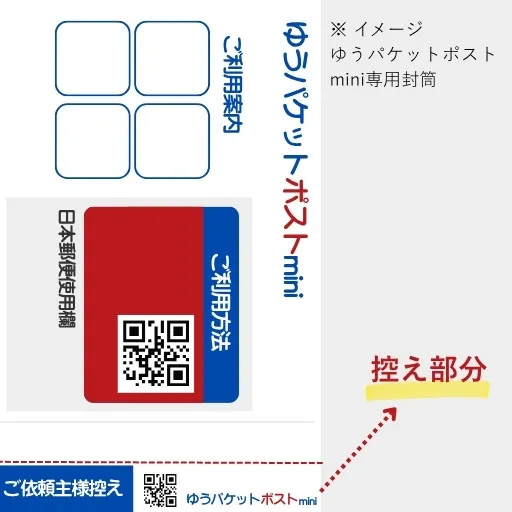 イメージ画像:ゆうパケットポストmini封筒