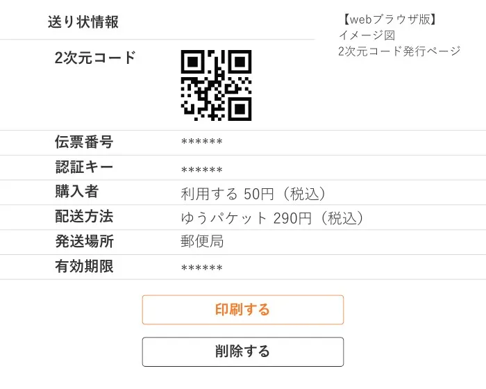 イメージ画像:アプリ版2次元コード発行