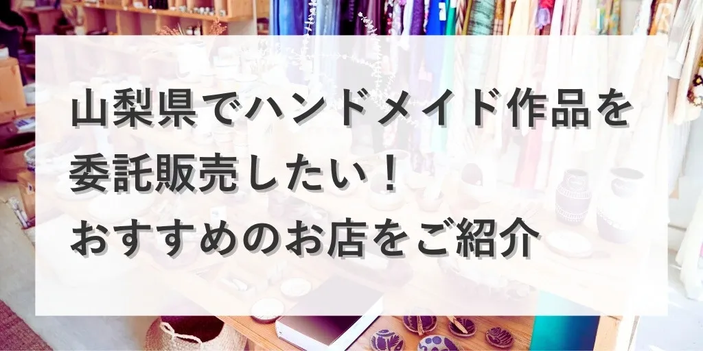 アイキャッチ：山梨県内の委託販売店