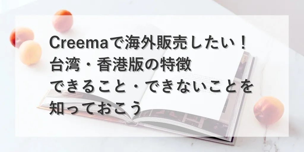 アイキャッチ：Creema海外販売