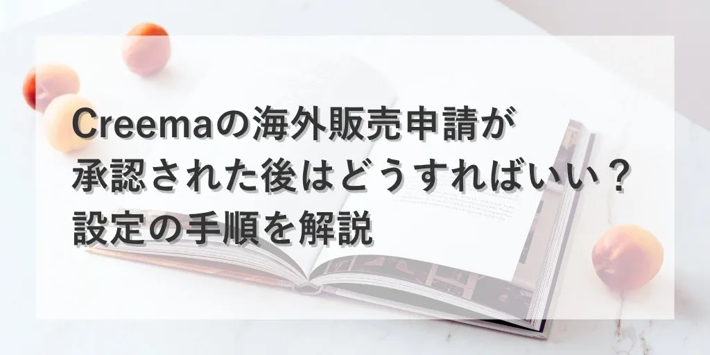 アイキャッチ：Creema海外販売承認後