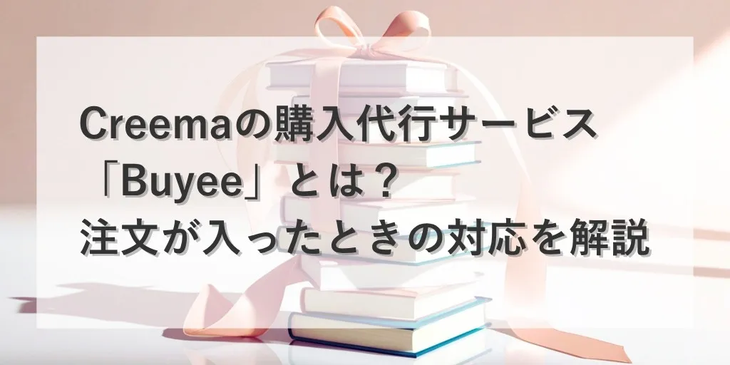 アイキャッチ：Creemaの購入代行サービス