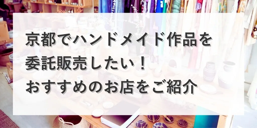 アイキャッチ：京都の委託販売店