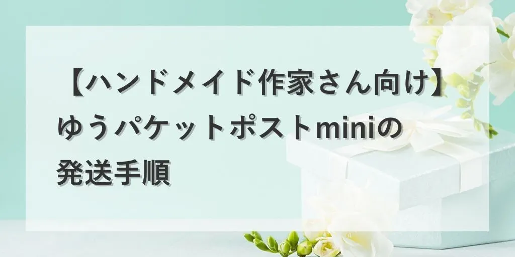 アイキャッチ：ゆうパケットポストmini
