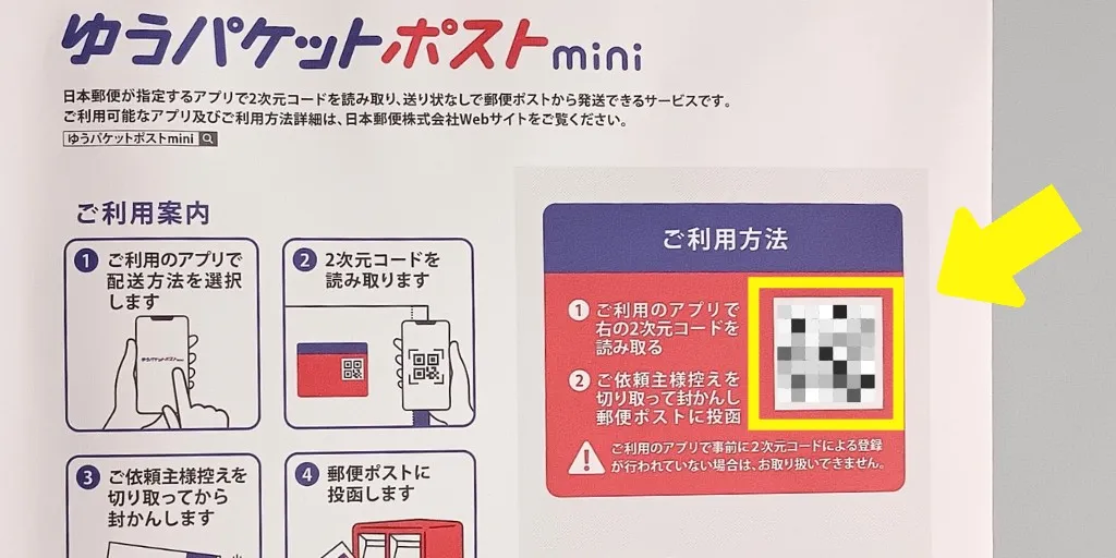 ゆうパケットポストmini専用封筒二次元コード