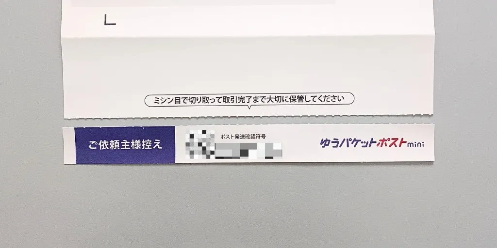 ゆうパケットポストminiの専用封筒依頼主控え